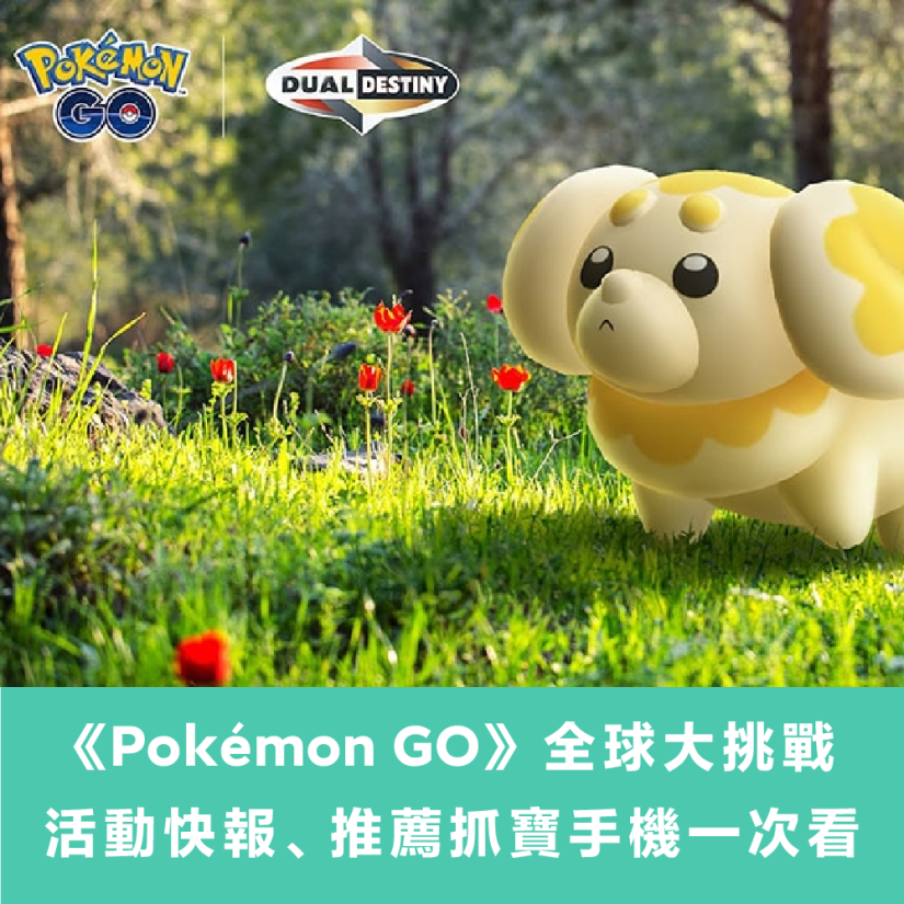 《Pokémon GO》新葉喵社群日1/5登場！「和狗仔包一起玩」活動快報、推薦抓寶手機一次看